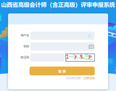 山西高級(jí)會(huì)計(jì)職稱評(píng)審申報(bào)入口