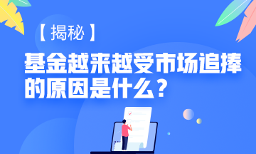 #基金又一次沖上熱搜# 是什么讓基金從業(yè)資格如此受市場追捧！