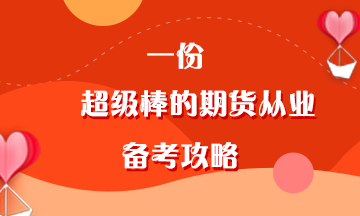 叮~一份超級棒的期貨從業(yè)備考經(jīng)驗等你查收