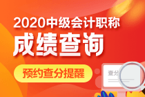 上海2020中級會計查分注意事項