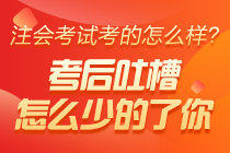 【來(lái)吐槽】2020注冊(cè)會(huì)計(jì)師職業(yè)能力綜合測(cè)試（一）考后討論