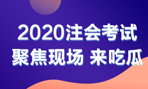 他來(lái)了！他來(lái)了！2020年注會(huì)考試開(kāi)始了 一起到現(xiàn)場(chǎng)看一看吧！