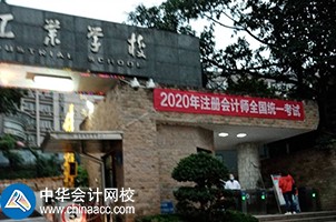 我心心念念的2020年CPA考試終于來嘍！