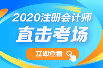 第一波出考場(chǎng)的VIP考生反饋來(lái)了！注會(huì)會(huì)計(jì)考試難不難？