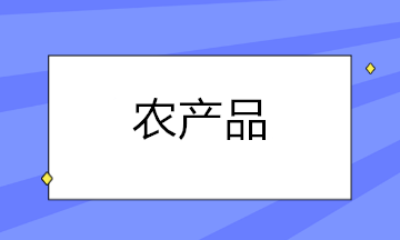 農(nóng)產(chǎn)品扣除率調(diào)整后，這些涉稅問題你都知道怎么處理了嗎？