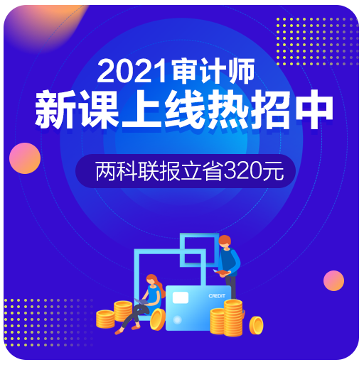 2021年審計師課程