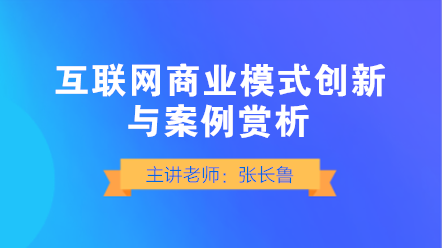 互聯(lián)網(wǎng)商業(yè)模式如何創(chuàng)新？典型案例賞析！