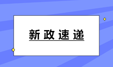 新政！十八部門聯(lián)合印發(fā)《固定資產(chǎn)投資項目代碼管理規(guī)范》