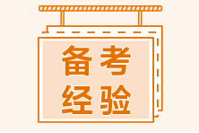 11年“資深”考生考證經(jīng)驗(yàn)雜談！送給迷茫中的中級(jí)考生！