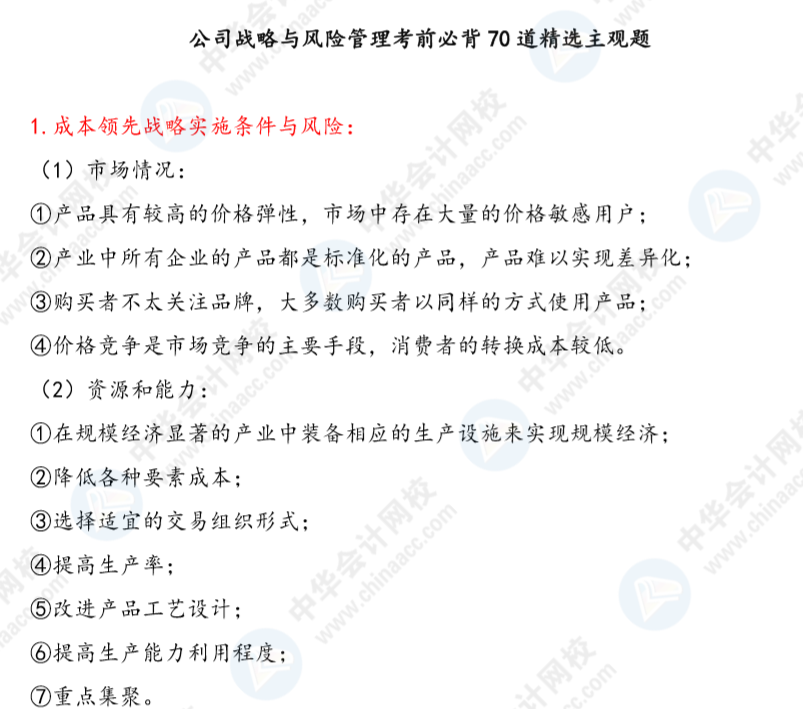 【考前必背】公司戰(zhàn)略與風險管理考前必背70道精選主觀題