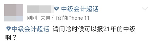 2021中級會計：啥時候報名？條件有哪些？XX年畢業(yè)可以報嗎？