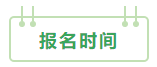 2021中級會計：啥時候報名？條件有哪些？XX年畢業(yè)可以報嗎？