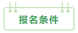 2021中級會計：啥時候報名？條件有哪些？XX年畢業(yè)可以報嗎？