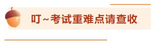 【考前百寶箱】銀行從業(yè)考前驚喜待你查收！