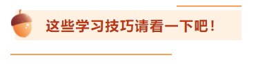 【考前百寶箱】銀行從業(yè)考前驚喜待你查收！