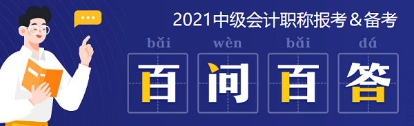 2021中級會計：啥時候報名？條件有哪些？XX年畢業(yè)可以報嗎？