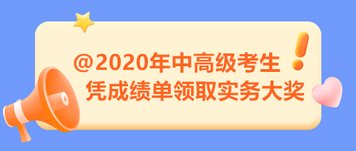 【限時福利】2020年中高級考生注意 憑成績單來領(lǐng)取實務(wù)大獎！