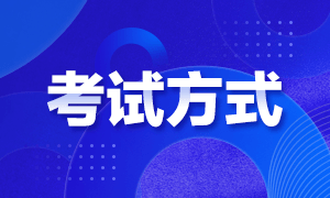 2021年高級經(jīng)濟師考試方式