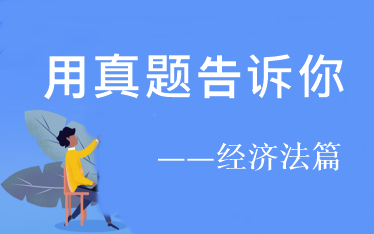 用試題告訴你：2021年中級(jí)經(jīng)濟(jì)法預(yù)習(xí)階段看這些！