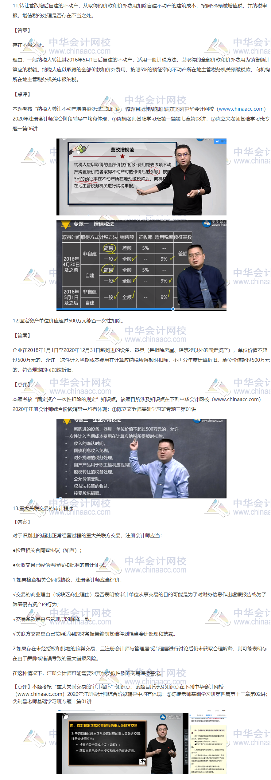 2020注會職業(yè)能力綜合測試（試卷一）考點總結（考生回憶版）