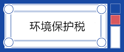 污水處理場所如何繳納環(huán)境保護(hù)稅？13個問答來釋疑！