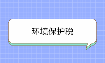 如何判斷是否要繳環(huán)境保護(hù)稅？這三個(gè)方面要牢記