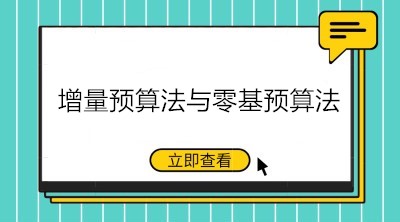 預(yù)算編制的方法——增量預(yù)算法與零基預(yù)算法