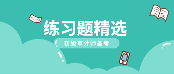 2021初級審計師《審計專業(yè)相關(guān)知識》練習(xí)題精選