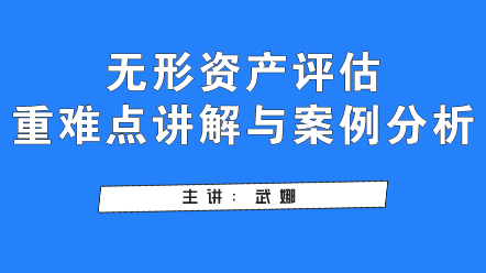 無形資產(chǎn)評估重難點講解與案例分析,快看過來！