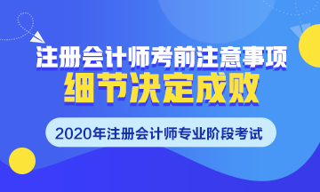 注會考前須知~掌握這些細節(jié)很重要！