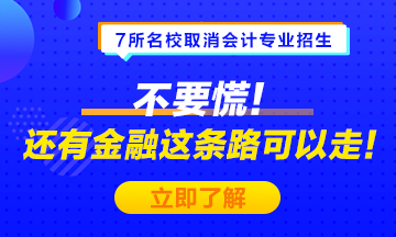 #7所名校取消會計專業(yè)招生# 不要慌！金融也是一條可選之路！