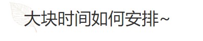 要基金從業(yè)資格證？好的時(shí)間管理必不可少