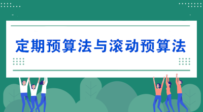 預算的編制方法——定期預算法與滾動預算法