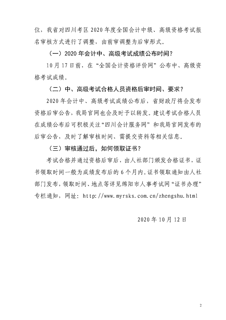 四川綿陽發(fā)布2020年初級(jí)會(huì)計(jì)資格后審、領(lǐng)證等常見問題解答