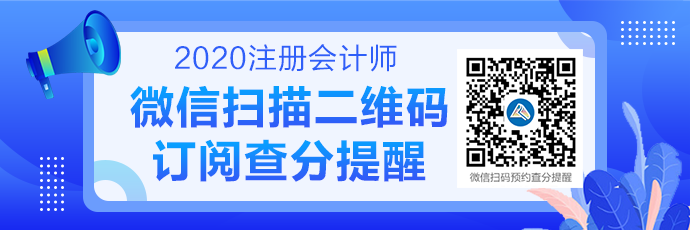 2020注會(huì)成績(jī)查詢提醒可以預(yù)約啦！預(yù)約走起>>