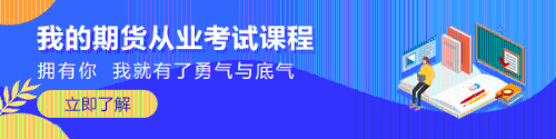 熱淚盈眶！知道這些期貨從業(yè)備考技巧再也不擔心考試了！
