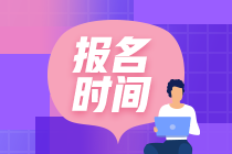 安徽2021年資產(chǎn)評估師考試報名什么時候開始？