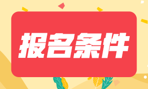 四川2021年中級會計(jì)職稱報(bào)考條件