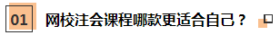 【注會考后反饋】網(wǎng)校學(xué)員這樣說：課+書+題 一樣都不能少！