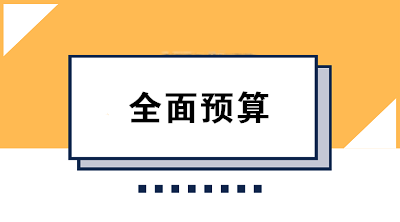 收藏！全面預(yù)算的編制方法大合集