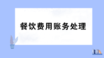 員工聚餐費用計入什么科目？出差餐費計入什么科目？