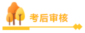 高級(jí)會(huì)計(jì)師報(bào)名資格審核的不同方式你了解嗎？