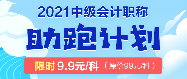 2021年中級考生太幸運了吧！2021中級會計職稱助跑計劃來襲！