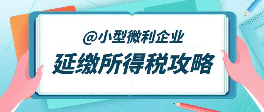 征期必看！延緩繳納2020年所得稅要注意這四點(diǎn)！