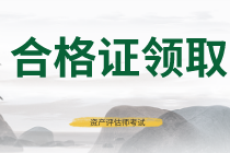 福建2019年資產(chǎn)評(píng)估師考試合格證書正在領(lǐng)取中！