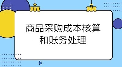 商品采購成本核算和賬務(wù)處理 會計關(guān)注！