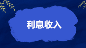 利息收入怎么繳稅、開票和扣除？稅務(wù)局答得很全面了！