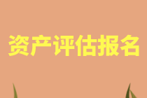 2021年資產評估師考試必須要一次報考四科嗎？