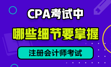 CPA 考試中，有哪些細(xì)節(jié)需要注意？