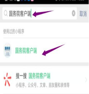 然后輸入“國務(wù)院客戶端”，并點(diǎn)擊進(jìn)入小程序。